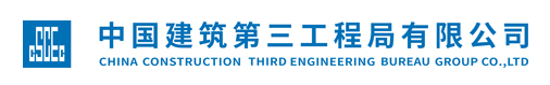 中國建築第三工程局有限公司